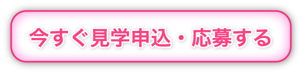 今すぐ見学申込・応募する