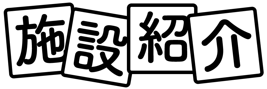 施設紹介