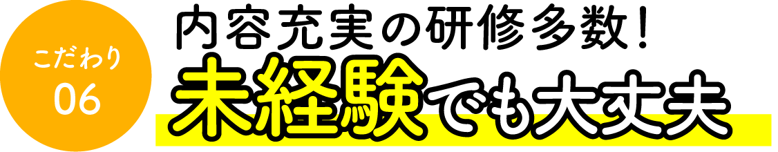 内容充実の研修多数！ 未経験でも大丈夫